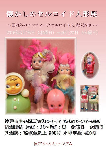 『懐かしのセルロイド人形展』 開催のお知らせ