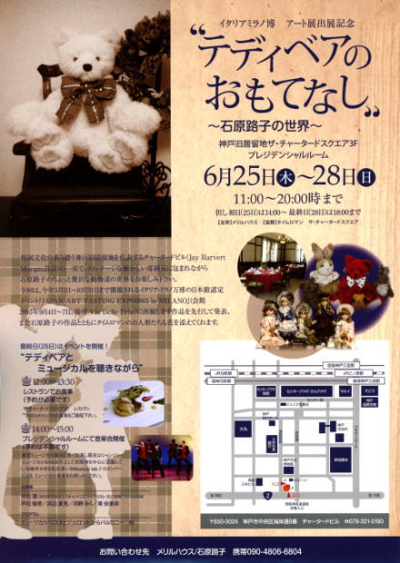 ～石原路子先生の作品展のお知らせ～『“テディベアのおもてなし”～石原路子の世界～』