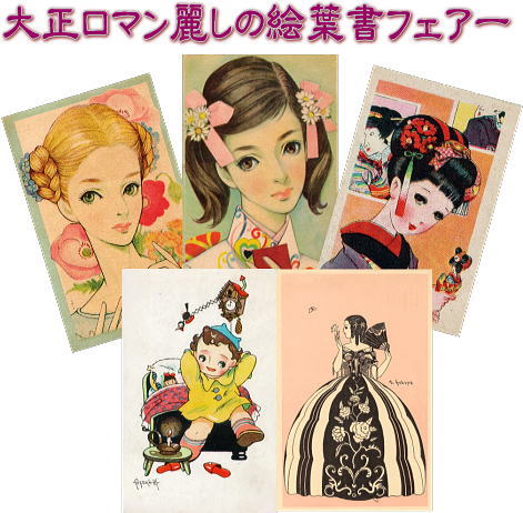 『大正ロマン麗しの絵葉書フェアー』のご案内