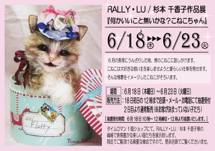 ◆RALLY・LU / 杉本 千香子作品展『何かいいこと無いかな？こねこちゃん』◆
