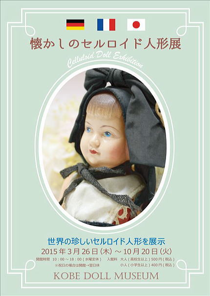 ◆只今、神戸ドールミュージアム３階で、『懐かしのルロイド人形展』　開催中です◆