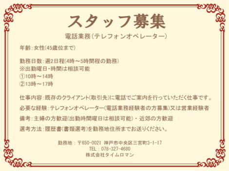 ◆◆スタッフ募集（電話業務）◆◆