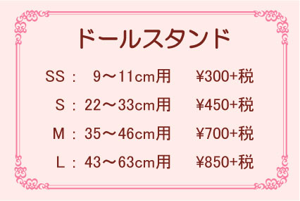 ◆ドールスタンド再入荷致しました◆