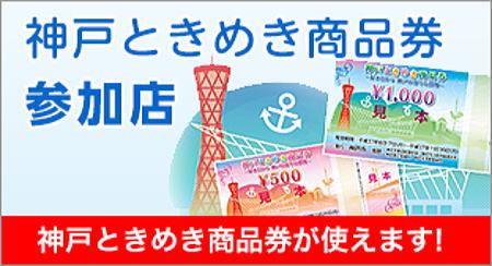 ◆◆当店でも、『神戸ときめき商品券』がご使用いただけます◆◆