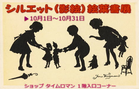 ◆◆シルエット絵葉書（復刻版）販売会期のお知らせ◆◆
