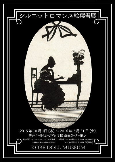 ◇◆シルエット ロマンス展　10/1より開催中◆◇