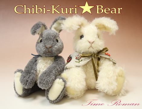 ◆テディベアアーティスト「Chibi-Kuri★Bear/ちびくり」さまの作品が入荷致しました◆