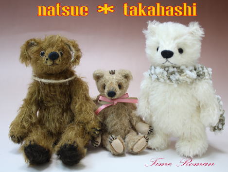◆テディベア・アーティスト「natsue*takahashi/高橋夏絵」さまの作品が入荷致しました◆