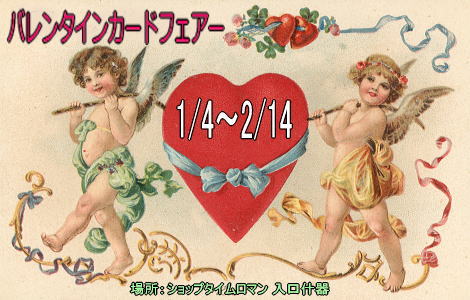 ◆バレンタインカードフェアーのお知らせ　〔1/4～2/14〕◆