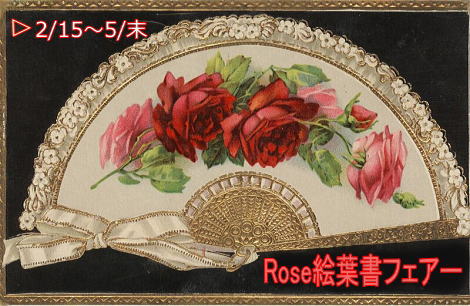 ◆ROSE 絵葉書フェアー（復刻）◆