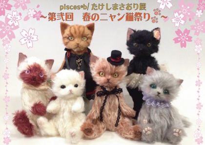 ～pisces*b/たけしまさおり 作品展のお知らせ～