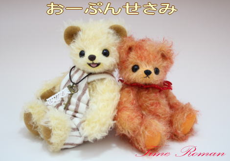 ◆テディベアアーティスト「おーぷんせさみ/あべまさみ」さまのさまの作品が入荷致しました◆