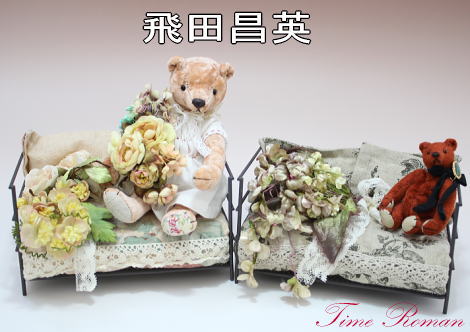 ◆テディベア・アーティスト「飛田昌英」さまの作品が入荷いたしました◆