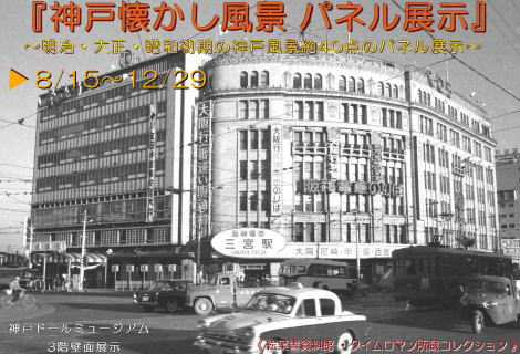 『神戸懐かし風景 パネル展示　企画展開催のお知らせ』8/15～12/末