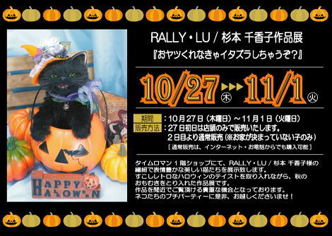 10/27～11/1 『RALLY・LU / 杉本 千香子様の作品展開催のお知らせ』