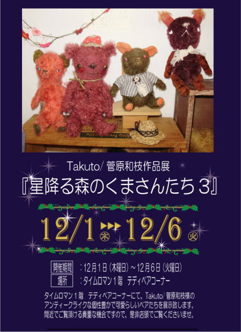 ～Takuto／菅原和枝作品展～ 『第3回　星降る森のくまさんたち』　12/1-12/6