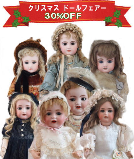 ◆◇◆クリスマス ドールフェアー12/3（Ｓａｔ）→25（Ｓｕｎ）　30％ＯＦＦ◆◇◆