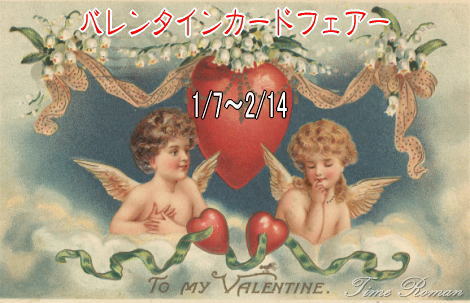 ◆バレンタインカードフェアーのお知らせ　〔1/7～2/14〕◆
