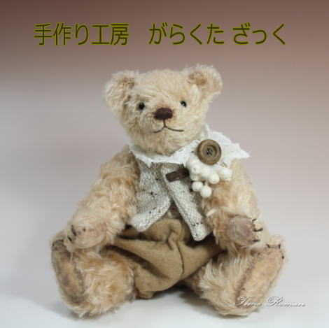 ◆テディベアアーティスト「がらくたざっく/赤井さおり」さまの作品掲載いたしました◆