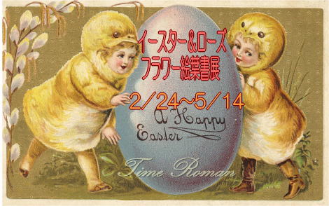 『イースター＆ローズ・フラワー絵葉書展』のお知らせ2/24-5/14