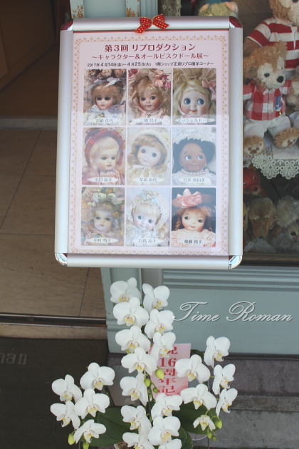 ◆『第3回 リプロダクション キャラクター＆オールビスクドール展 』 開催いたしました◆