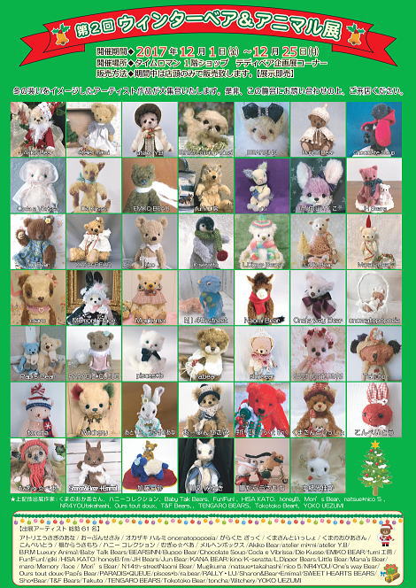 ～第2回 ウィンターベア＆アニマル展～ 開催のお知らせ【12/1（ｆｒｉ）～12/25（mon)】