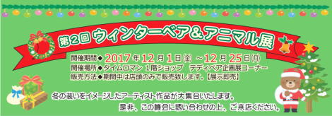 12/1(fri)より～第2回 ウィンターベア＆アニマル展～ 開催いたします。