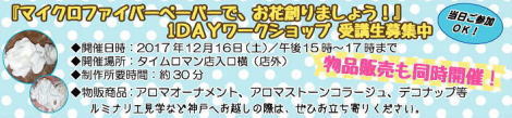 ◆12/16（Thu） 『マイクロファイバーペーパーで、お花創りましょう！』ワークショップ＆物販会◆開催のお知らせ◆