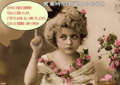■12月19日（火曜日）営業時間変更のお知らせ■10時～17時30分■