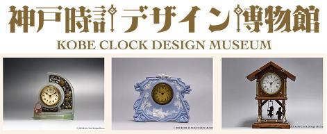 姉妹館『神戸時計デザイン博物館』バーチャル WEBサイト OPENいたしました。