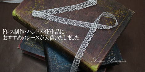 ◆お人形制作(リプロ・創作人形やテディベア)のお洋服をはじめ、ハンドメイド作品などに大変おススメのレースが入荷いたしました◆