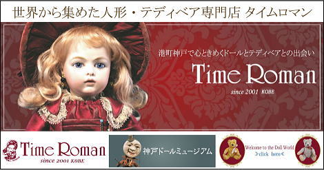 ～人形・テディベア専門店のタイムロマン～