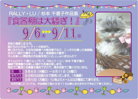 ◆RALLY・LU / 杉本 千香子作品展 『食器棚は大騒ぎ！』を開催いたします◆9/6(木)-9/11(火)◆