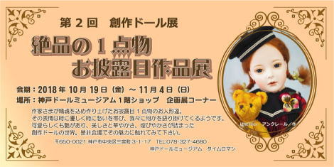 【企画展のお知らせ】◆2018年◆第2回創作ドール展『絶品の1点物 お披露目作品展』≪展示販売≫◆10/19→11/4