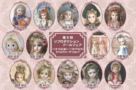 『 第 5回 リプロダクション ドールフェアー 』 2018 . 11/16(Fri) → 11/27（tue） 開催のお知らせ！