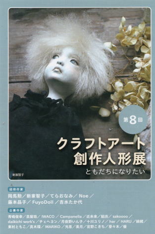 ◆「クラフトアート創作人形展」で審査員をつとめさせていただきました◆