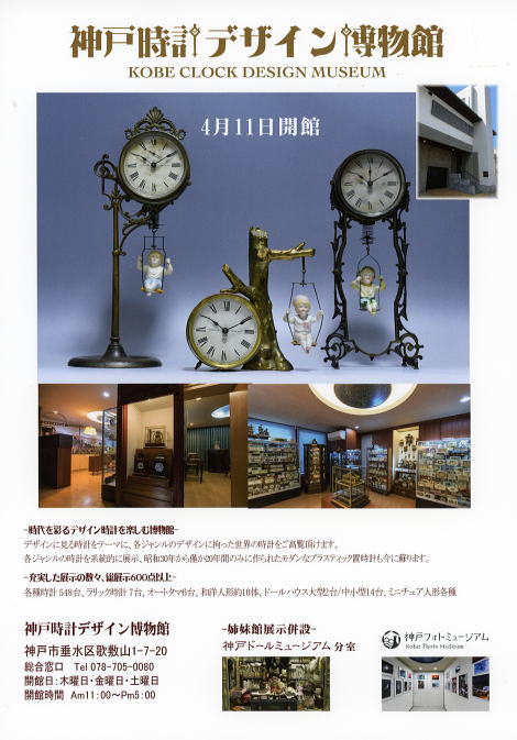 2019年4月11日（木曜日）神戸ドールミュージアムの姉妹館（分室）、『神戸時計デザイン博物館』まもなくOPEN！