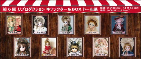 ◆『 第6回 リプロダクション キャラクター＆Ｂｏｘ ドール展』 2019 . 11/8(金) → 11/18（月） 開催のお知らせ◆