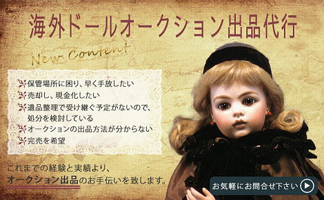 ◆アンティークビスクドールを世界的な海外ドールオークションへの代行出品のお手伝いを行うこととなりました◆
