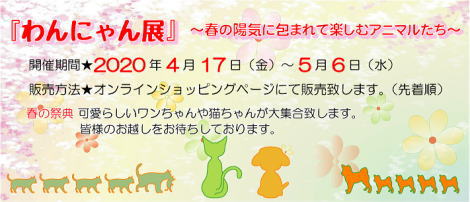 ◆4/17（金）-5/6（水）◆合同展◆ オンラインショッピングにて 『わんにゃん展』開催のお知らせ◆