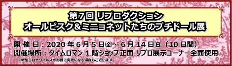 『 第7回 リプロダクション オールビスク＆ミニョネットたちのプチドール展 』2020.. 6/5(金） → 6/14（日） 開催のお知らせ！