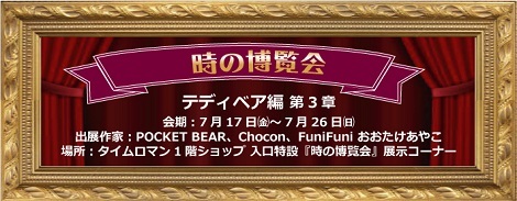 ◆7/17（金）-7/26（日）◆時の博覧会◆『第3章　テディベア編』開催のお知らせ