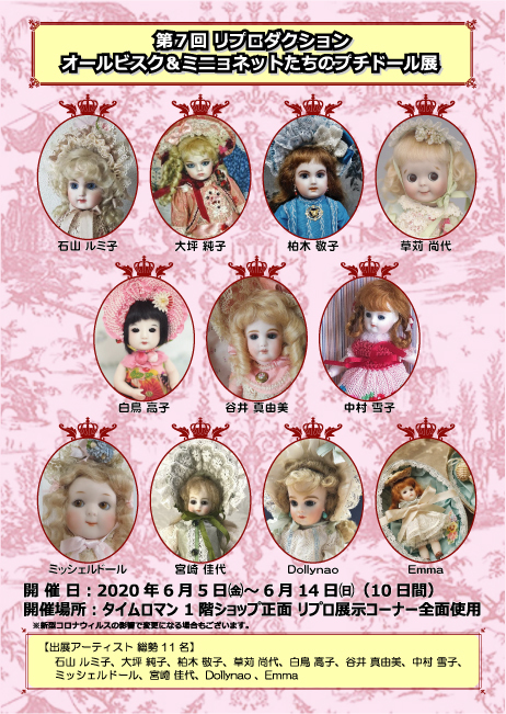 ■第7回リプロダクション■オールビスク＆ミニョネットたちのプチドール展■6/5fri→6/14sun