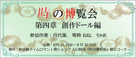 『第四章 創作ドール編 時の博覧会展』開催のお知らせ』
