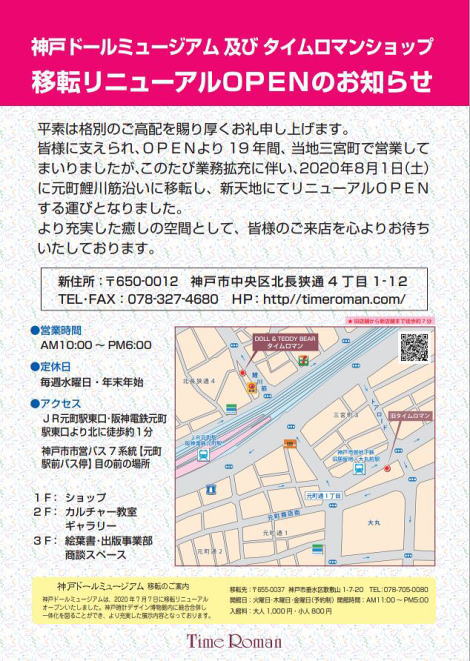 ■神戸ドールミュージアム 及び タイムロマン ショップ 移転リニューアルOPENのお知らせ■