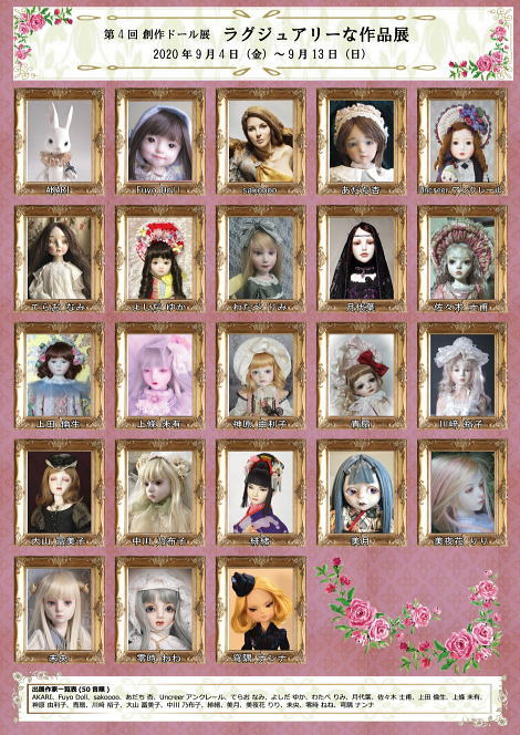 ◆第4回 創作ドール展 「ラグジュアリーな作品展」　開催のお知らせ◆9/4（金）～9/13（日）◆出展作家23名の合同展◆