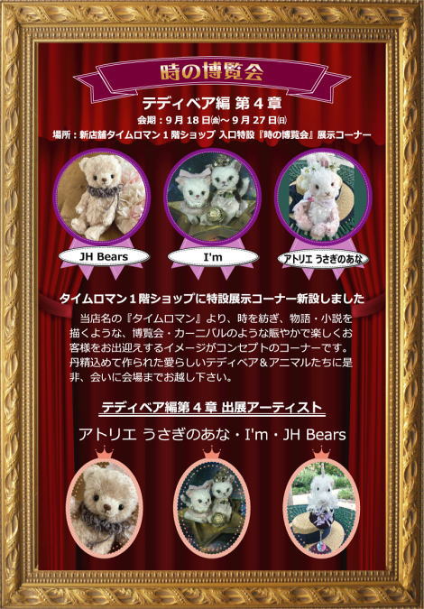テディベア編 第4章 【時の博覧会展】　開催のお知らせ◆9/18（金）→9/27（日) ◆