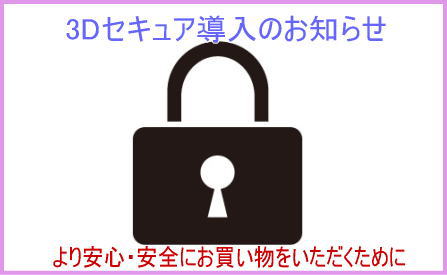 ◆3Dセキュア導入のお知らせ◆オンラインショッピングでカードご利用のお客様◆
