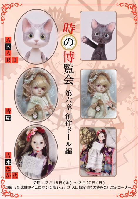 ◆時の博覧会◆創作ドール編 第6章 開催のお知らせ◆12/18（金）～12/27（日） ◆