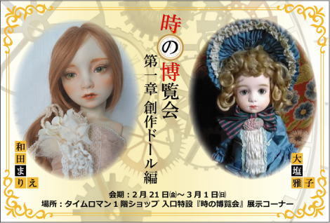 ◆創作ドール編 第1章 【時の博覧会展】の開催のお知らせ◆　2/21（金）→ 3/1（日)◆和田　まりえ様◆